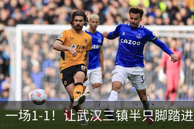 一场1-1！让武汉三镇半只脚踏进中甲，津门虎、河南队成“赢家”