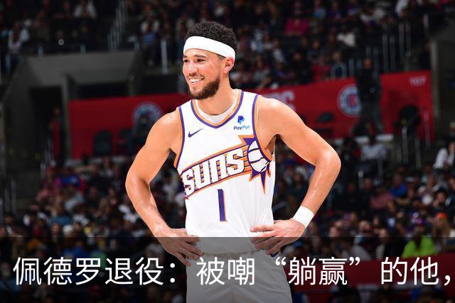 佩德罗退役：被嘲“躺赢”的他，凭什么成为足坛唯一全满贯？