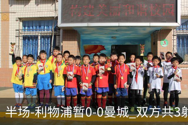 半场-利物浦暂0-0曼城 双方共3射正未果维尔茨多次失误丢失球权