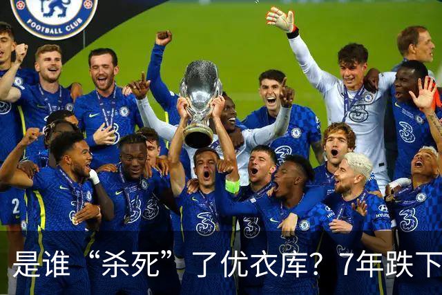 是谁“杀死”了优衣库？7年跌下神坛，优衣库输给了谁？