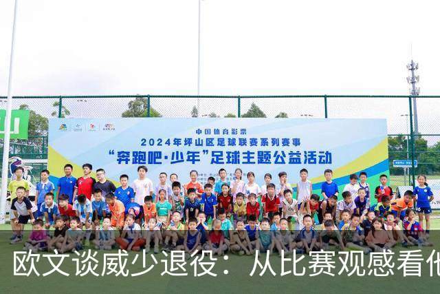 欧文谈威少退役：从比赛观感看他还能打 MVP控卫本身就是传奇