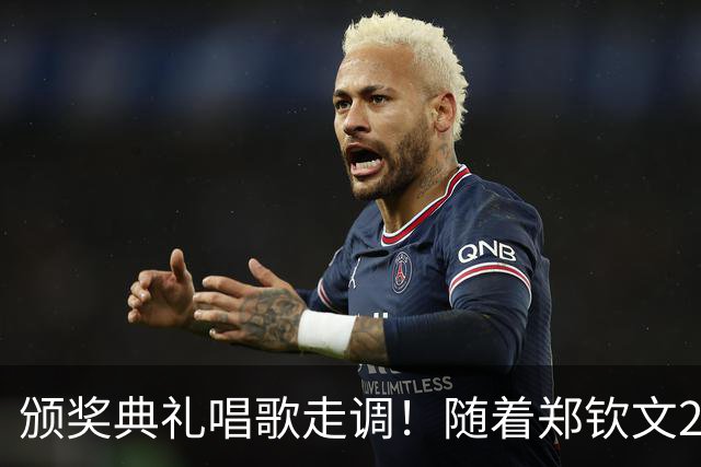 颁奖典礼唱歌走调！随着郑钦文2-0首夺中网冠军，诞生3个不可思议